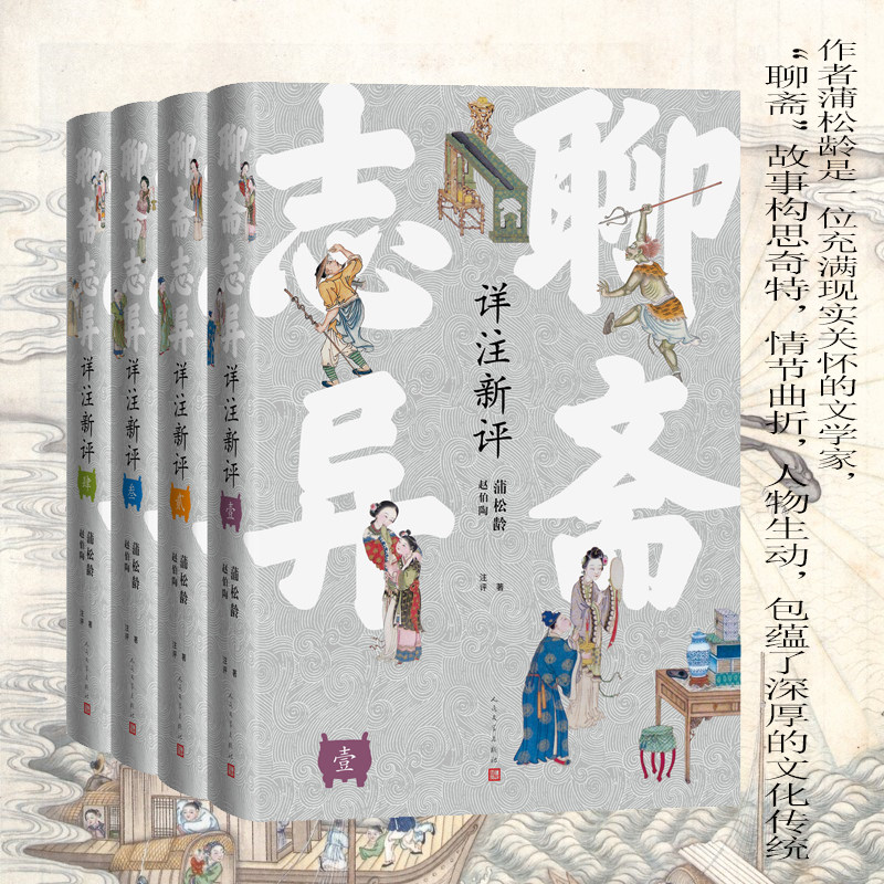 当当网 聊斋志异详注新评（1-4册） 蒲松龄 人民文学出版社 正版书籍属于什么档次？
