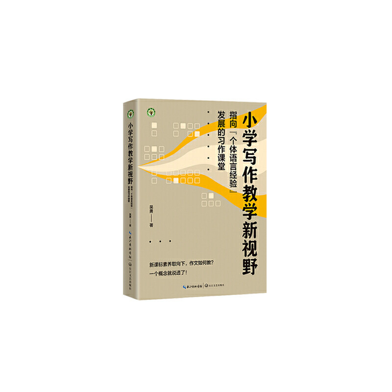小学写作教学新视野：指向“个体语言经验”发展的习作课堂（大教育书系）