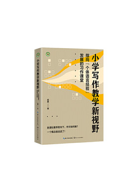 小学写作教学新视野：指向“个体语言经验”发展的习作课堂（大教育书系）
