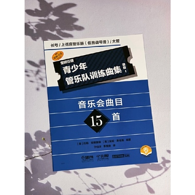 青少年管乐队训练曲集·进阶1(长号/上低音管乐器[低音谱号谱]/大管) 原版引进图书 [美]约翰.埃德蒙森  安妮.麦金蒂编著