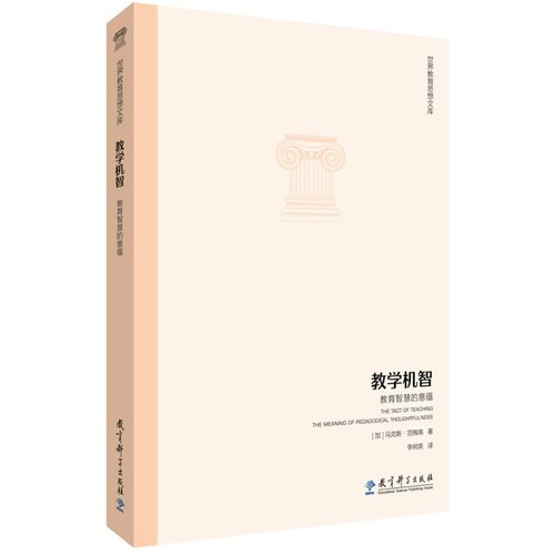 当当网正版书籍  世界教育思想文库：教学机智——教育智慧的意蕴