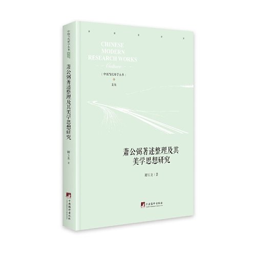 萧公弼著述整理及其美学思想研究