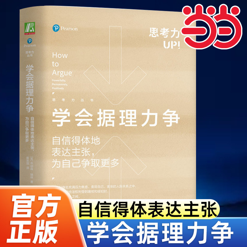 当当网 学会据理力争：自信得体地表达主张，为自己争取更多 乔纳森·赫林 机械工业出版社 正版书籍