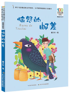 百年百部中国儿童文学经典书系·恼怒的邮差(精选注音书)