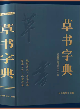 草书字典 说词解字辞书研究中心名家墨迹名碑名帖精选范字大字印刷 预计发货02.09