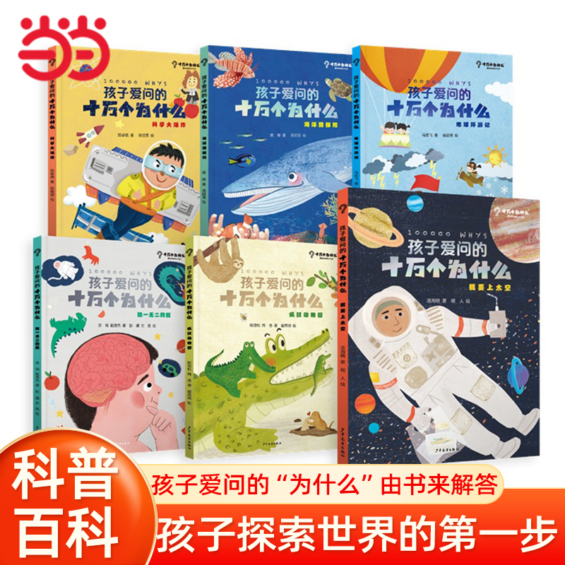 当当网正版童书 孩子爱问的十万个为什么套装（6本套）儿童科普百科大全小学生课外阅读书籍一二三四五六年级6-8-10-12岁