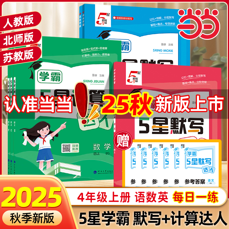 2025秋小学5星学霸默写计算达人四年级4年级上下册语文数学英语人教版北师江苏教版同步训练口算天天练练习册能手小达人五星