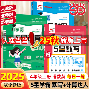2025秋小学5星学霸默写计算达人四年级4年级上下册语文数学英语人教版 同步训练口算天天练练习册能手小达人五星 北师江苏教版