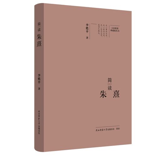 大家精要·典藏版：简读朱熹 名人传记 生平、思想解读
