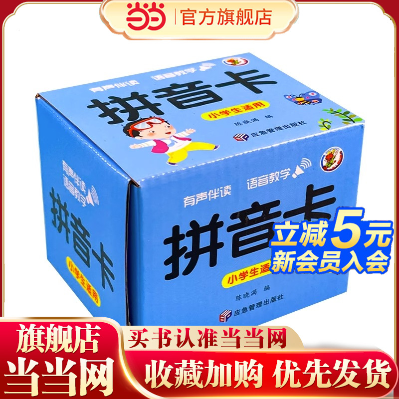 当当网正版童书 拼音卡片幼小衔接一年级上册儿童拼音拼读训练学习启蒙认知声母韵母大卡字母卡2-6岁小学一年级幼升小学拼音人教版