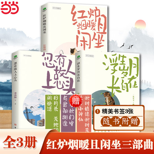 【当当网】忽有故人上心头+浮生岁月长自在+红炉烟暖且闲坐三部曲 汪曾祺梁实秋等华语散文大家作品集中小学课外阅读写作推荐篇目