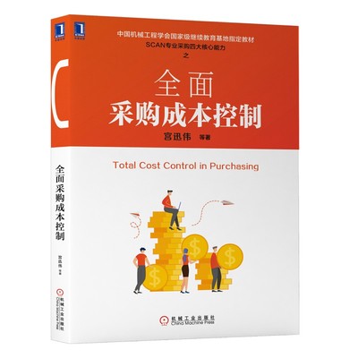 当当网 全面采购成本控制 管理 供应链管理 机械工业出版社 正版书籍