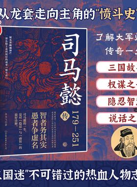 当当网 司马懿传 一部从隐士走向权臣的成事愤斗史 趣笔解读一代军师以柔克刚的处 李书飞  古代人物传记故事书小说正版畅销书籍