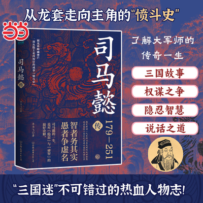 当当网 司马懿传 一部从隐士走向权臣的成事愤斗史 趣笔解读一代军师以柔克刚的处 李书飞  古代人物传记故事书小说正版畅销书籍