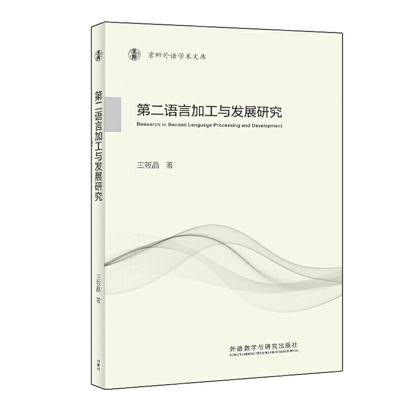 第二语言加工与发展研究(京师外语学术文库)