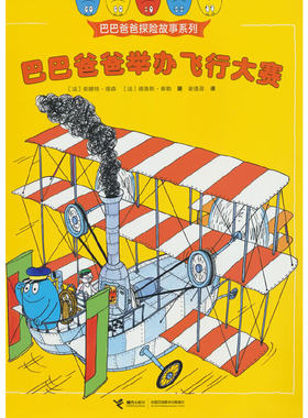 巴巴爸爸举办飞行大赛/巴巴爸爸探险故事系列