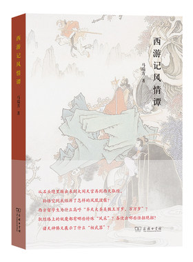当当网 西游记风情谭 马瑞芳 著 商务印书馆 正版书籍