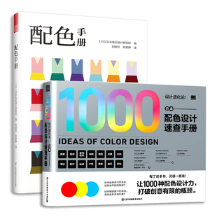 配色手册+设计进化论 日本配色设计速查手册（套装2册）版式设计力 主题杂志海报宣传设计构思工具指南 平面设计原理