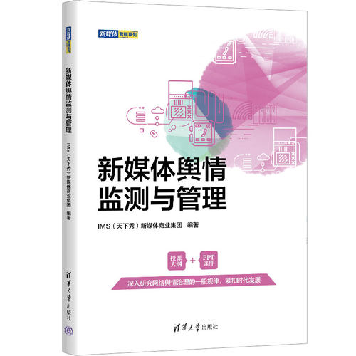 当当网 新媒体舆情监测与管理 IMS新媒体商业集团 清华大学出版社 正版书籍