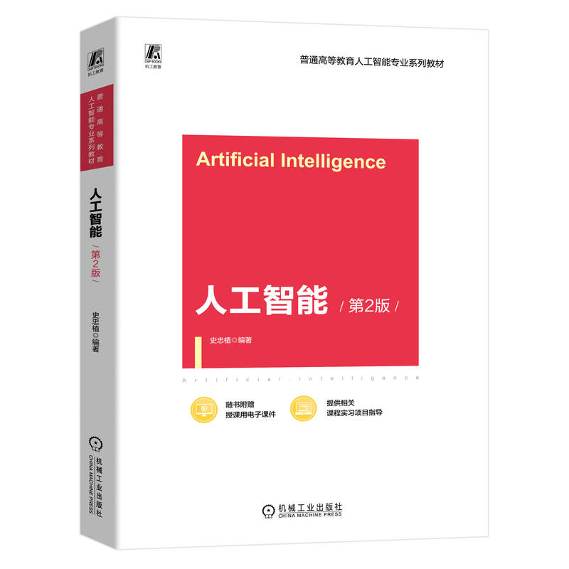 人工智能 第2版    史忠植    人工智能 本科教材 高等院校