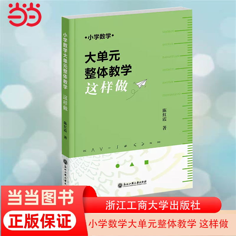 当当网小学数学大单元整体教学这样做陈红霞浙江工商大学出版社初等教育数学正版书籍