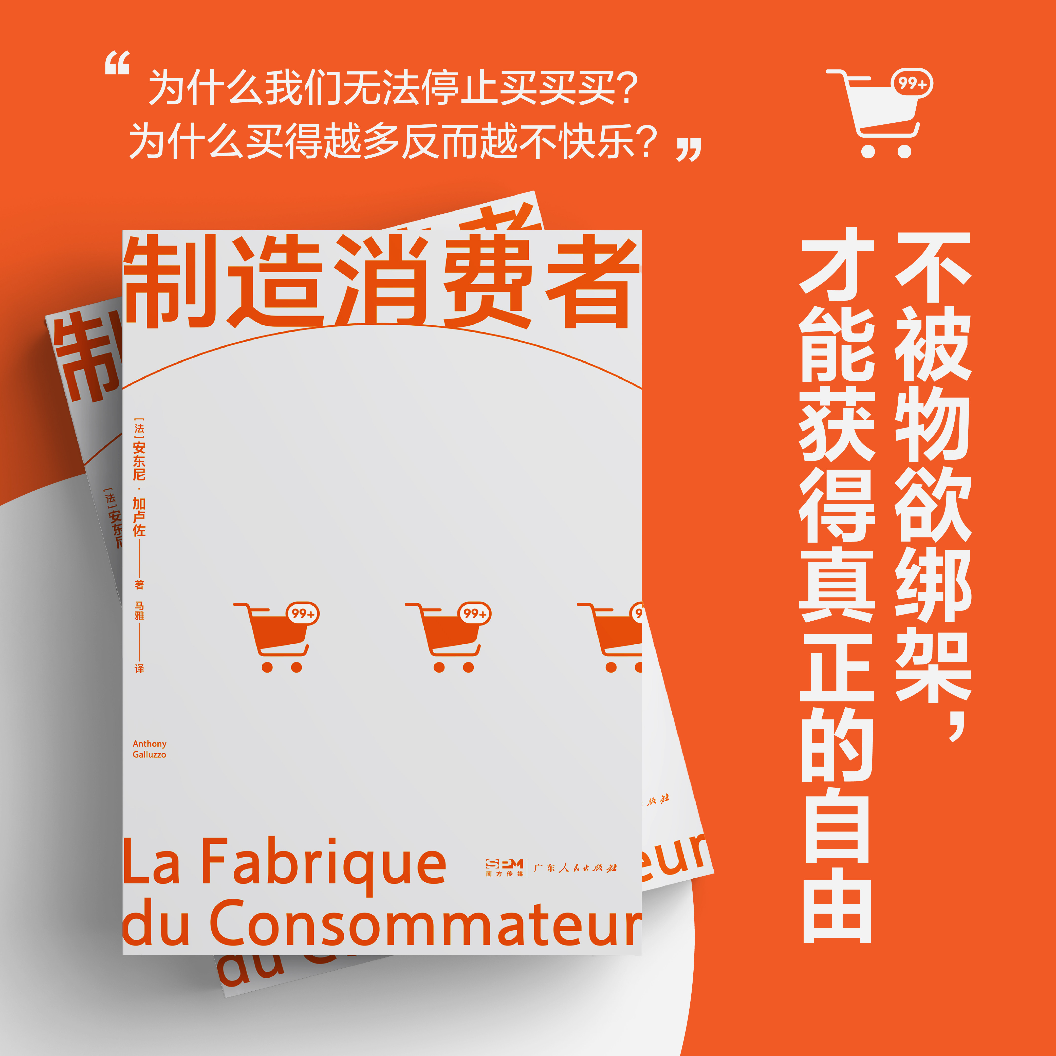 【当当网】制造消费者 了解消费主义看清消费陷阱 只为真需求买单不被物欲绑架 社会学书籍 - 实物图