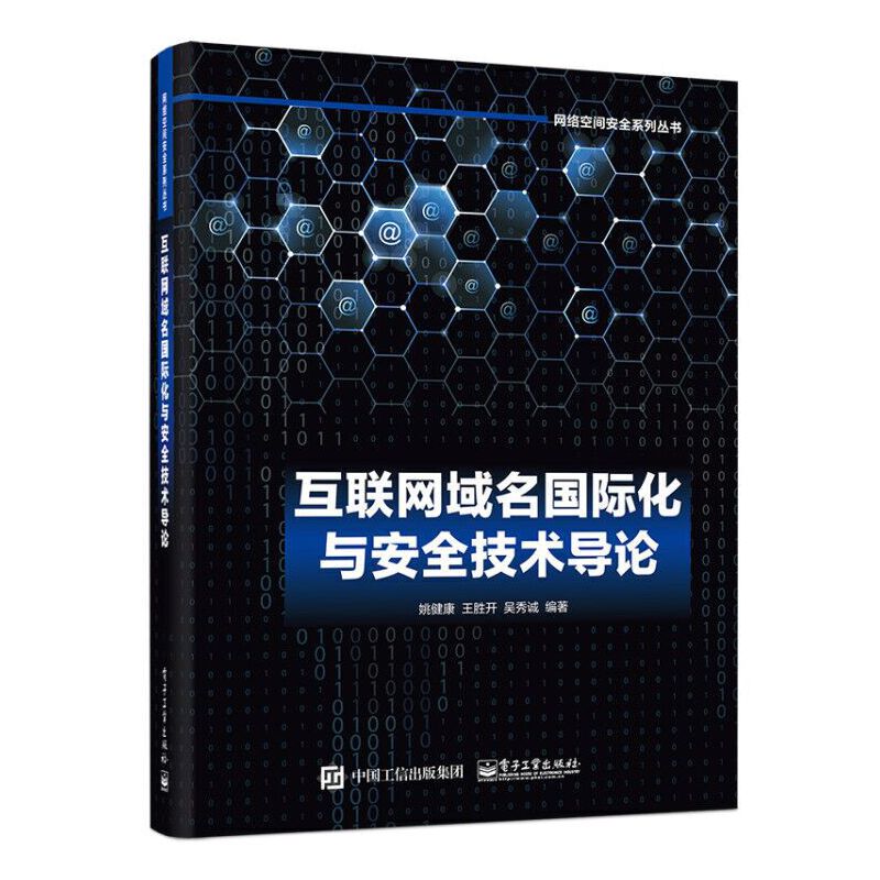 当当网 互联网域名国际化与安全技术导论 姚健康 电子工业出版社 正版书籍