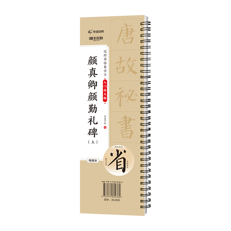 华夏万卷字帖 新版颜真卿颜勤礼碑（上）字帖成人初学者楷书入门近距离临摹字卡放大版毛笔临摹书法字帖