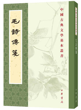 【当当网】毛诗传笺中国古典文学基本丛书 汉汉毛亨传 汉汉郑玄笺 唐陆德明音义 孔祥军点校 《诗经》的汉 正版书籍