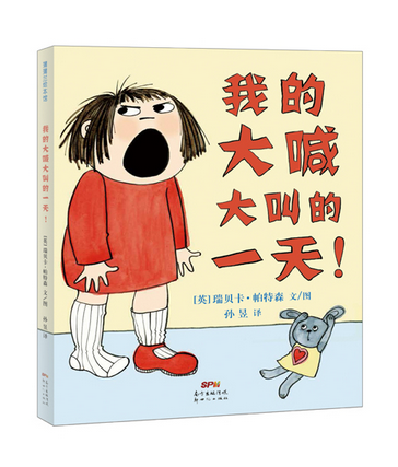当当网正版童书 我的大喊大叫的一天!   2012年度英国罗尔德·达尔幽默童书奖怎么样,好用不?