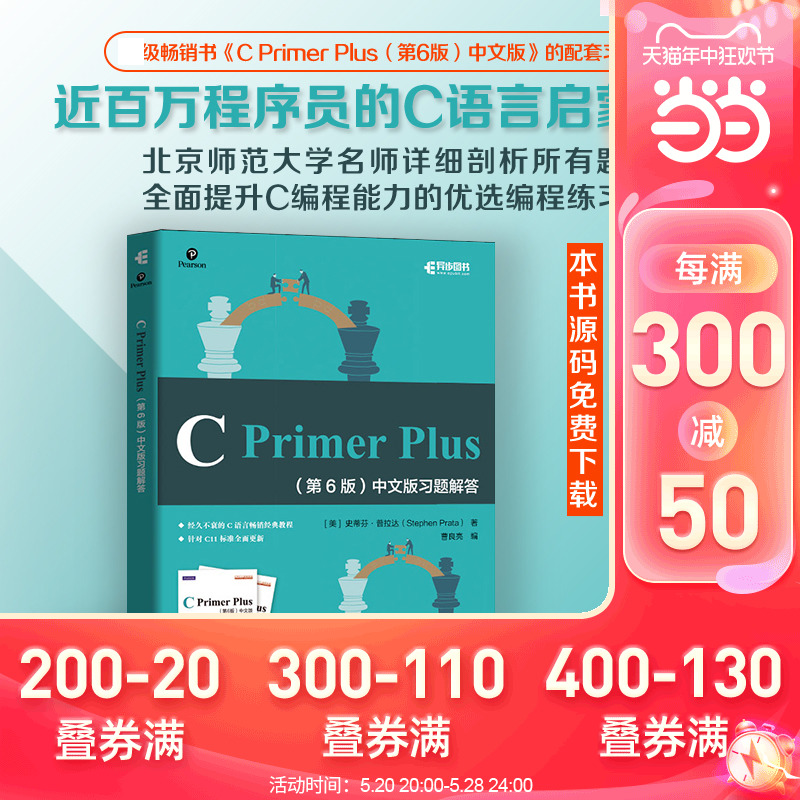 当当网 C Primer Plus 第6版 中文版习题解答 [美] 史蒂芬·普拉达（Steph 人民邮电出版社 正版书籍 书籍/杂志/报纸 程序设计（新） 原图主图