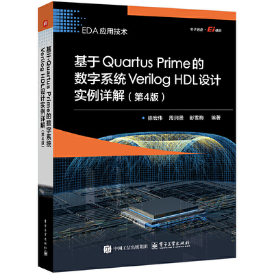 基于Quartus Prime的数字系统Verilog HDL设计实例详解（第4版）