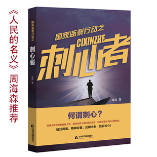 国家监察行动之刺心者