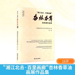 杏林香草油画展作品集 湘江北去·百里画廊