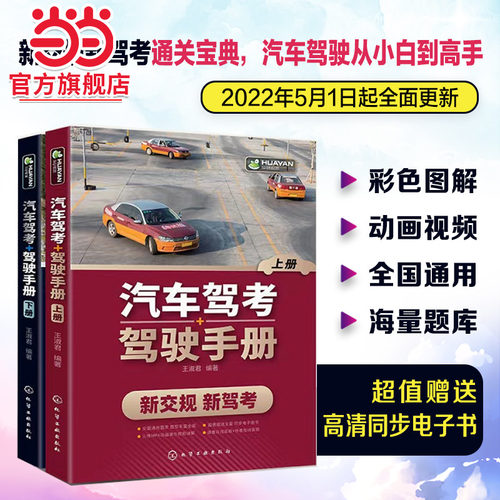 当当网 汽车驾考+驾驶手册 王淑君 化学工业出版社 正版书籍