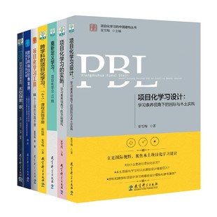 夏雪梅团队编著 学得会 PBL 用中国逻辑讲老师们看得懂 中国建构丛书 中国本土建构 共7册 学习素养·项目化学习 套装