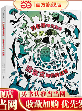 科学家如何思考：达尔文与物种起源