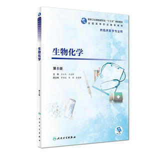 生物化学（第8版/高专临床/配增值）.吕士杰、王志刚9787117271820