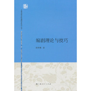 当当网 编剧理论与技巧 上海戏剧学院编剧学教材丛书 顾仲彝 著 上海人民出版社 正版书籍