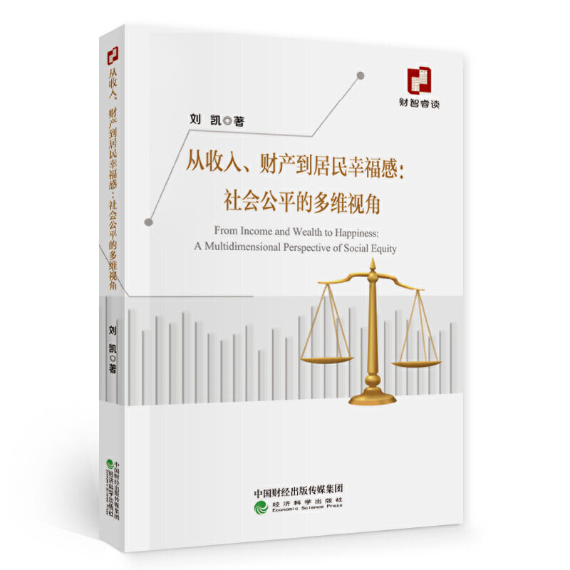 从收入,财产到居民幸福感:社会公平的多维视角