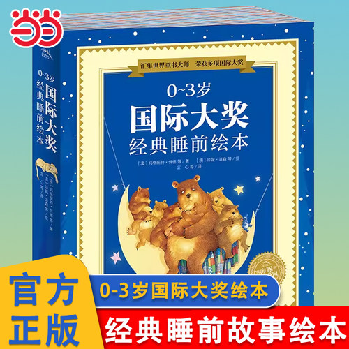 0-3岁国际大奖经典睡前绘本10册