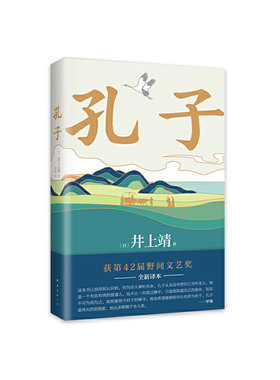 孔子（罗翔年度书单，巴金诚挚推荐！文学大师井上靖18年心血之作。2024新译本）