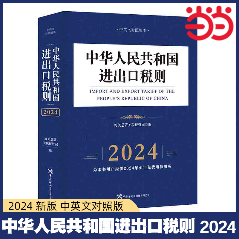 当当网 2024中华人民共和国进出口税则  海关总署关税征管司编著 中国海关出版社 正版书籍 书籍/杂志/报纸 国际贸易/世界各国贸易 原图主图