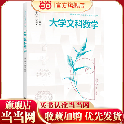 大学文科数学（普通高等学校应用型教材·数学）