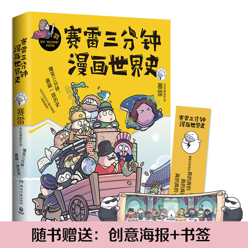 【当当网 赠海报+书签】赛雷三分钟漫画世界史 漫画历史半小时漫画世界史 画书籍知乎中小学生超喜