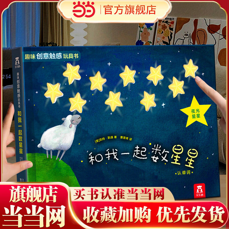 【当当网】乐乐趣童书 趣味创意触感玩具书 和我一起数星星 0-3岁婴幼儿手指触摸书早教认知宝宝数字启蒙图画故事书玩具书正版书籍