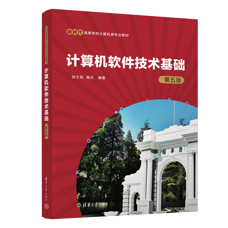 计算机软件技术基础（第五版）