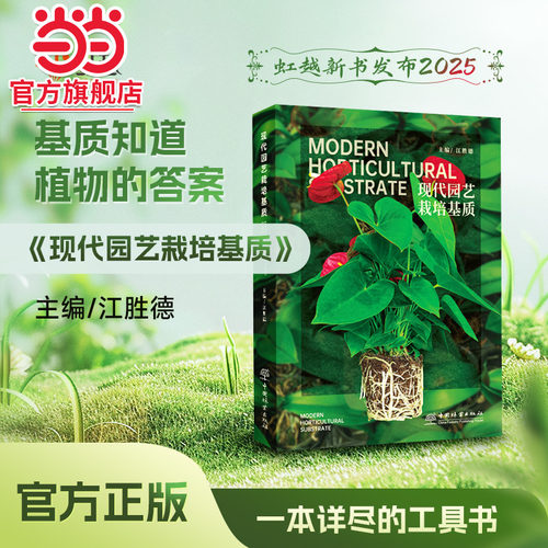 现代园艺栽培基质.江胜德9787521926897中国林业出版社