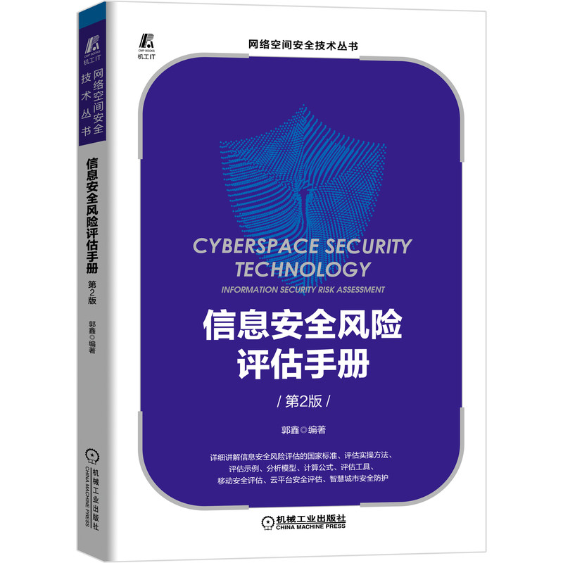 当当网 信息安全风险评估手册（第2版） 计算机网络 安全与加密 机械工业出版社 正版书籍