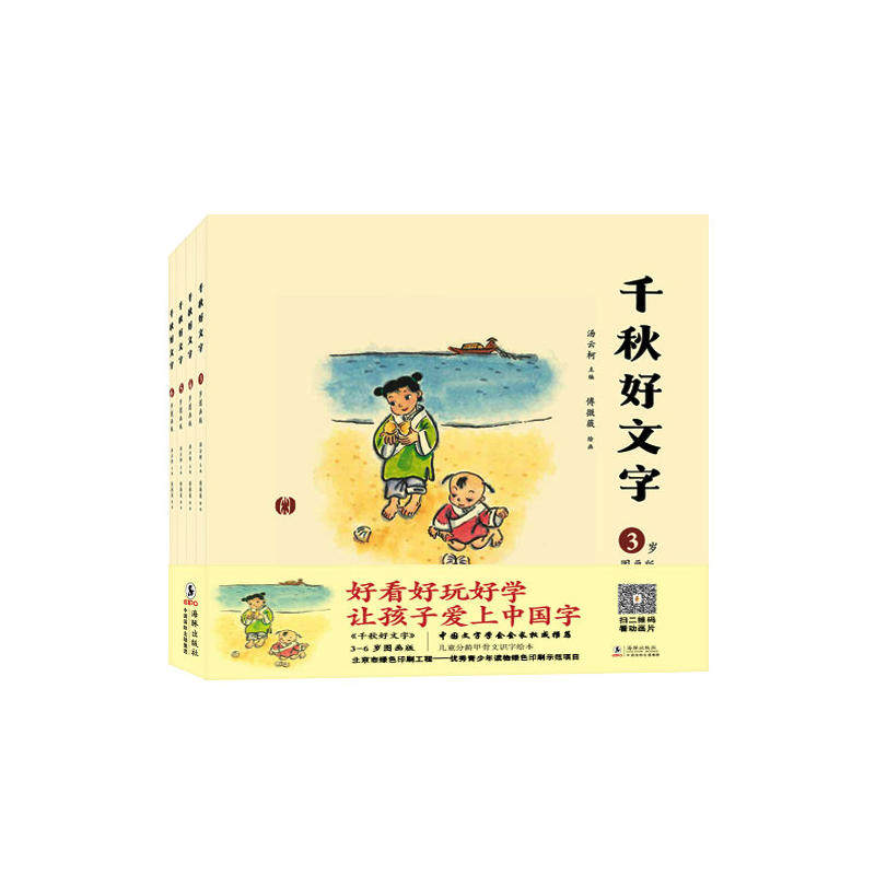 千秋好文字 3-6岁图画版